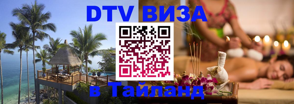 DTV Виза в Тайланд для россиян 