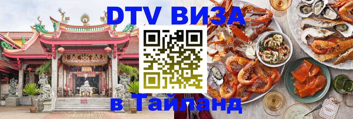 Сколько стоит DTV виза — актуальные цены, оформление даже без документов - Сураттхани  08.12.2025 